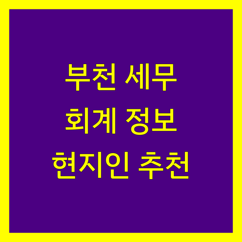 부천시 세무회계 정보 모음 | 현지인이 추천하는 BEST 선택