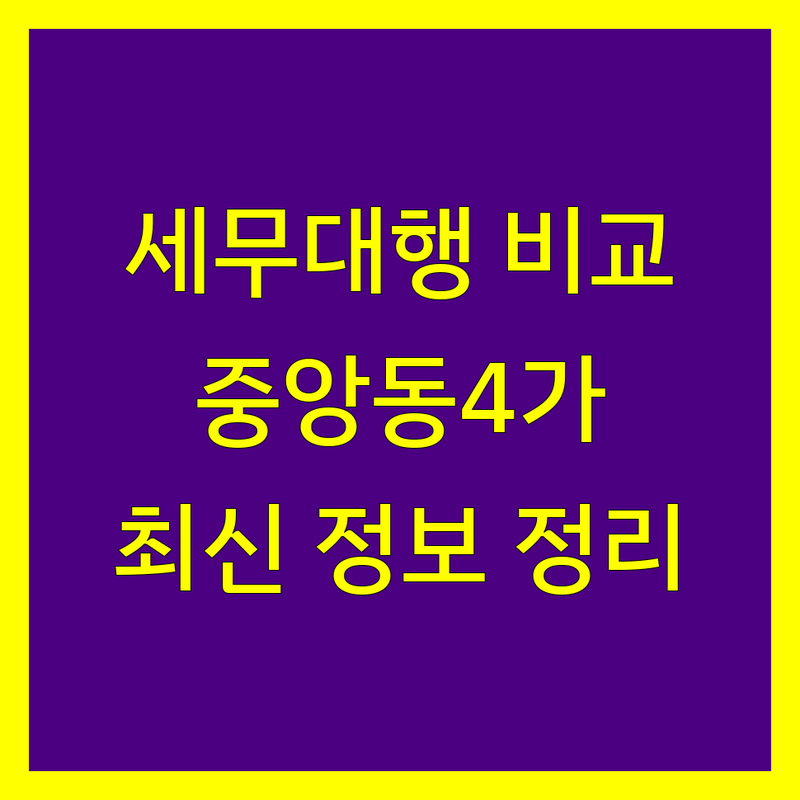 부산 중구 중앙동4가 세무대행 한눈에 비교 | 2025년 최신 정보 총정리