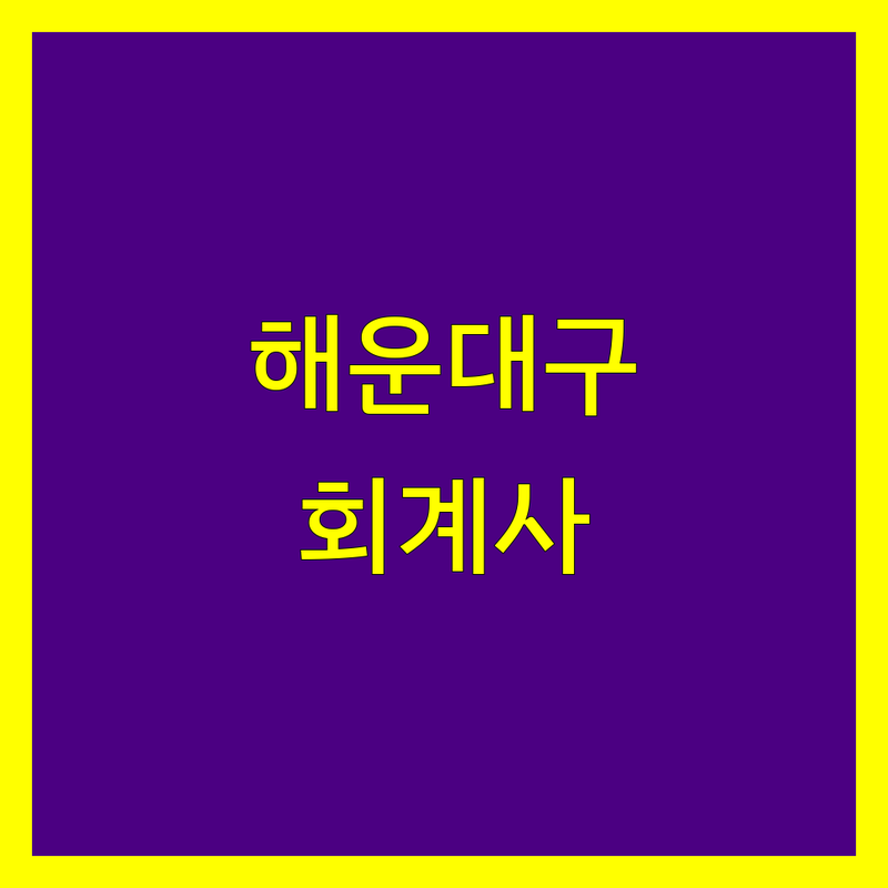 부산 해운대구 공인회계사 한눈에 비교 | 2025년 최신 정보 총정리