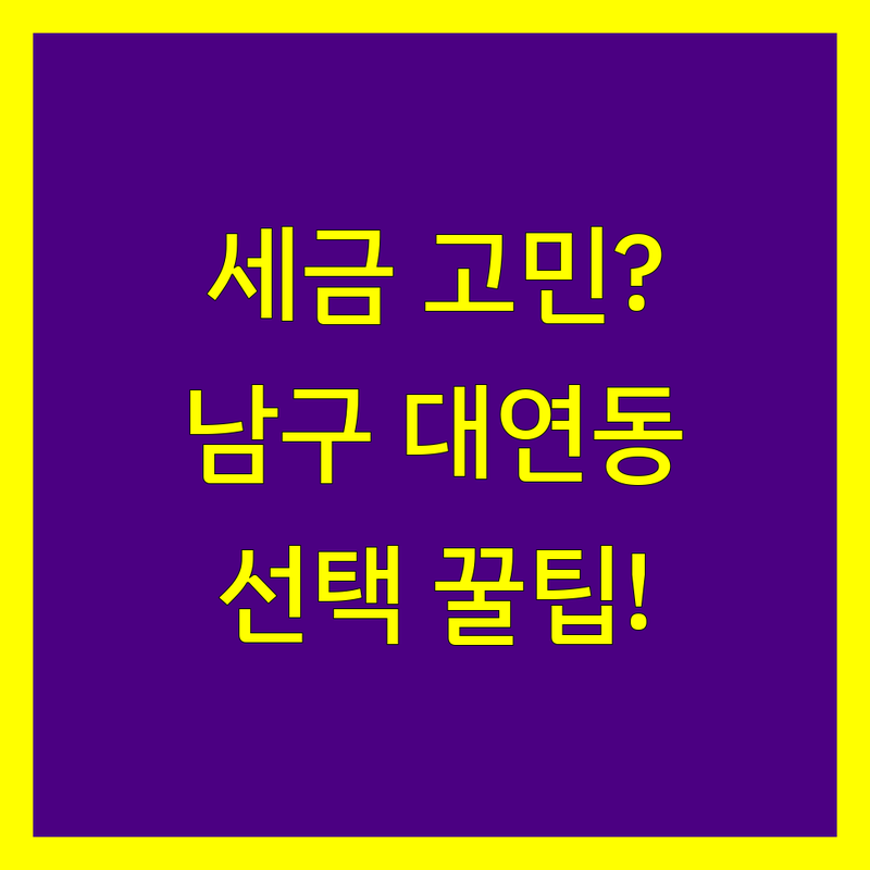 세금 고민 해결! 부산 남구 대연동 세무회계사무소 솔루션 | 전문가가 알려주는 선택 팁