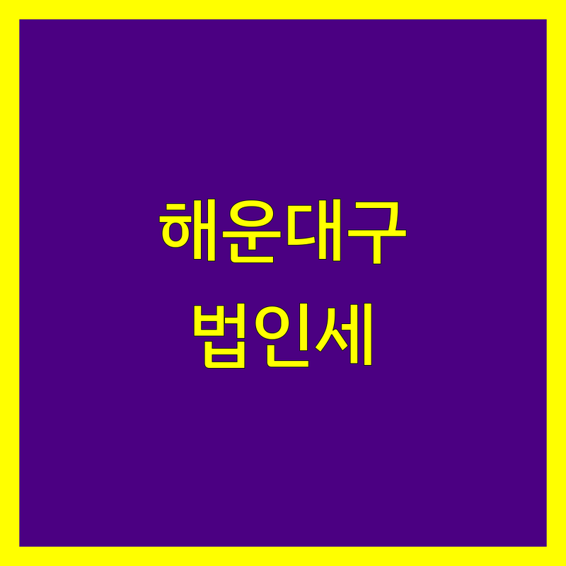 부산 해운대구 법인세 해결할 세무사 어디가 좋을까? | 전문가 추천 완벽 가이드