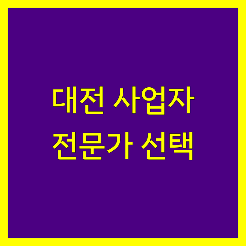 대전 사업자등록, 믿을 수 있는 전문가 선택 가이드