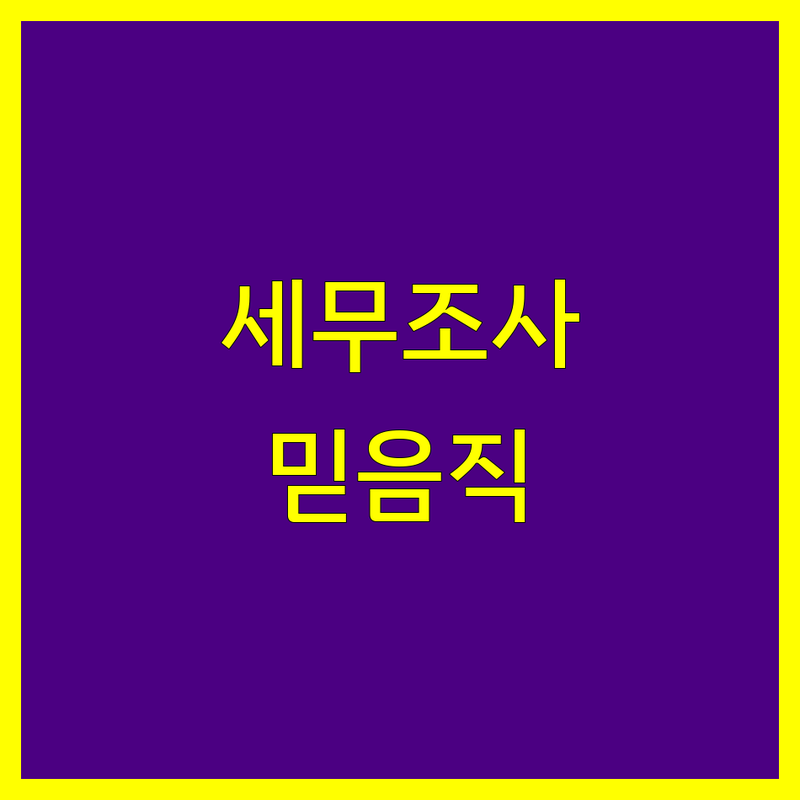 성동구 세무조사 고민 해결! 믿을 수 있는 세무사 | 맞춤형 서비스 가이드