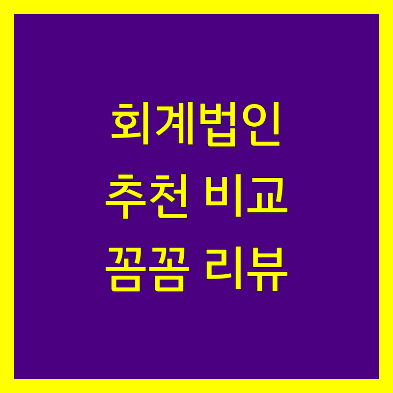 서울 회계법인 추천 | 전문가 리뷰 및 상세 비교