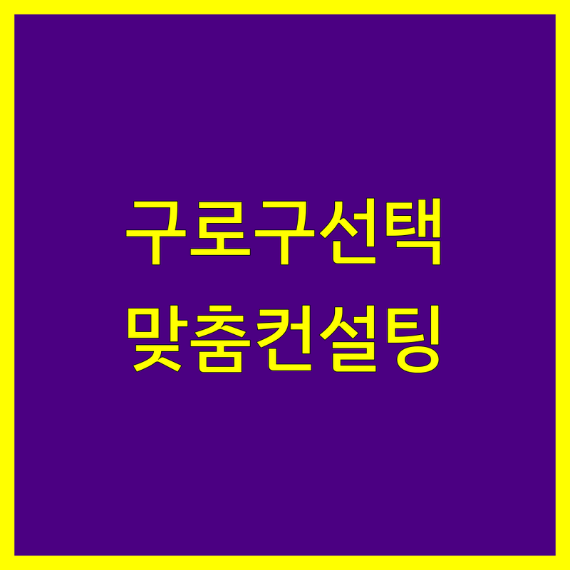 구로구 세무회계사무소 선택 가이드 | 사업자 맞춤 컨설팅