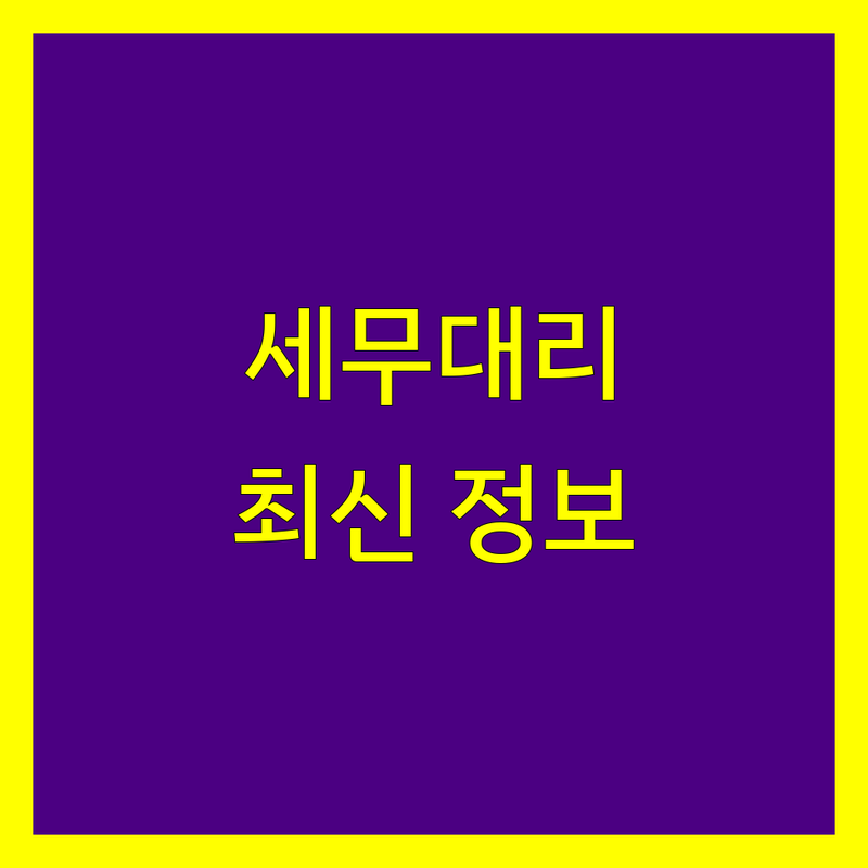 인천 세무대리, 믿고 맡길 전문가 찾으세요? | 2024년 최신 정보 비교 분석