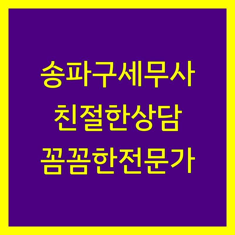 송파구 세무사 찾으신다면 | 친절하고 꼼꼼한 세무 전문가 추천