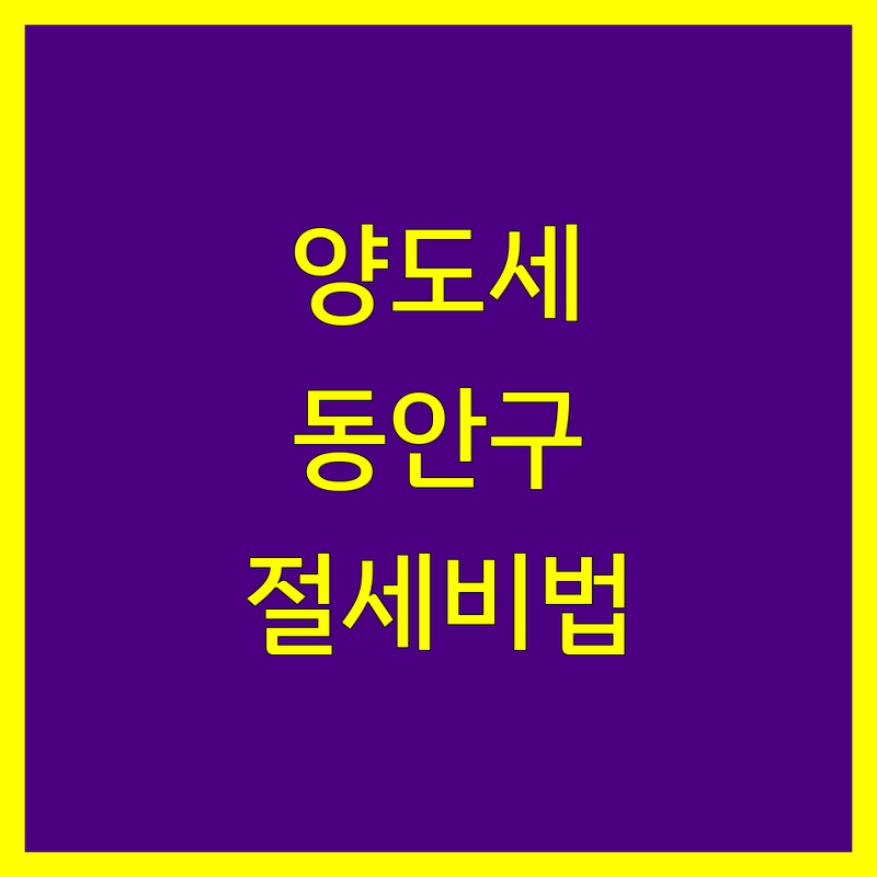 안양시 동안구 양도소득세 전문가 | 맞춤 상담 및 절세 전략