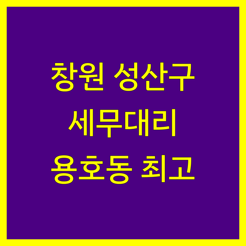 경남 창원시 성산구 용호동 세무대리 베스트 선택 | 2024-2025 최신 순위 정리