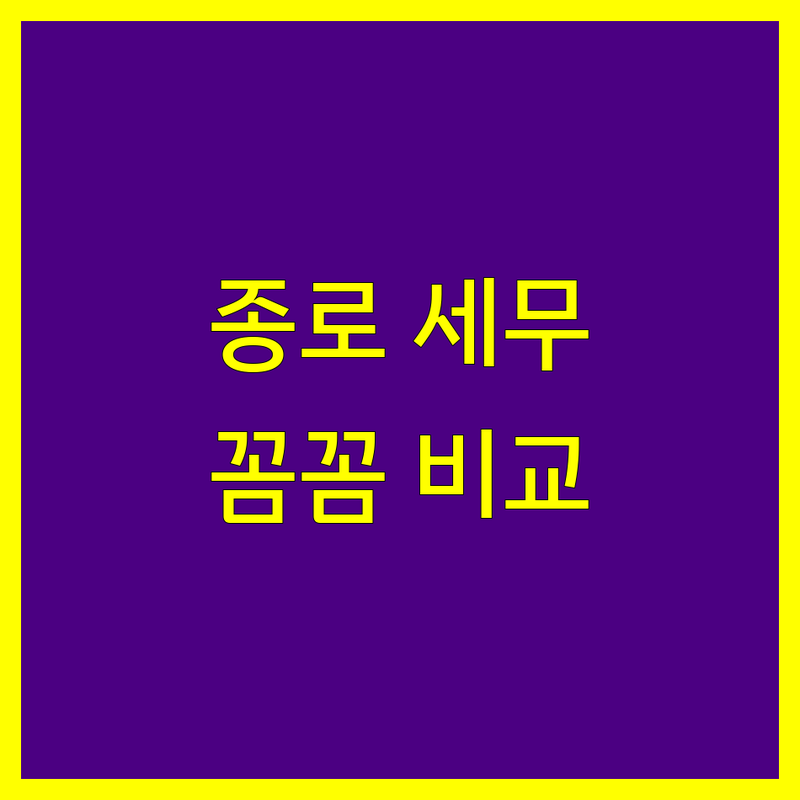 종로구 세무대리 꼼꼼 비교 | 세금 전문가의 맞춤 컨설팅