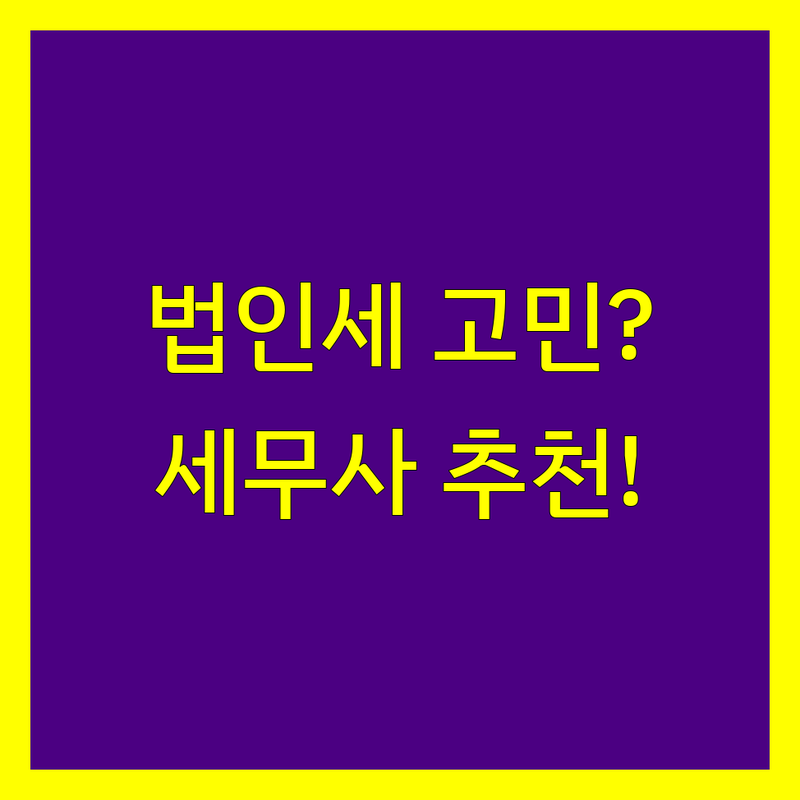 법인세 고민 끝! 서울 서초구/관악구 법인세 세무사 전문가 추천 | 상세 가이드 제공