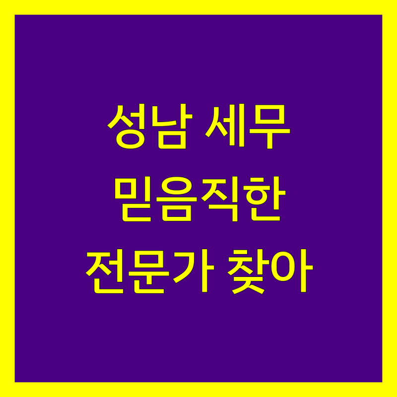 성남시 세무대행, 믿을 수 있는 전문가를 찾으세요?