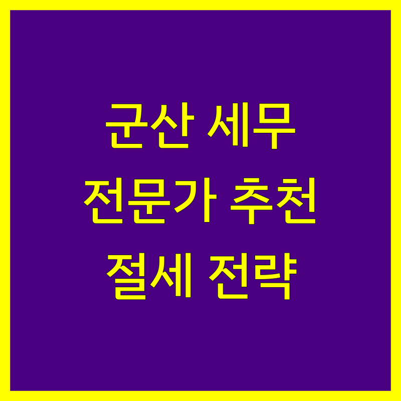군산 세무회계 전문가 추천 | 맞춤 상담 및 절세 전략