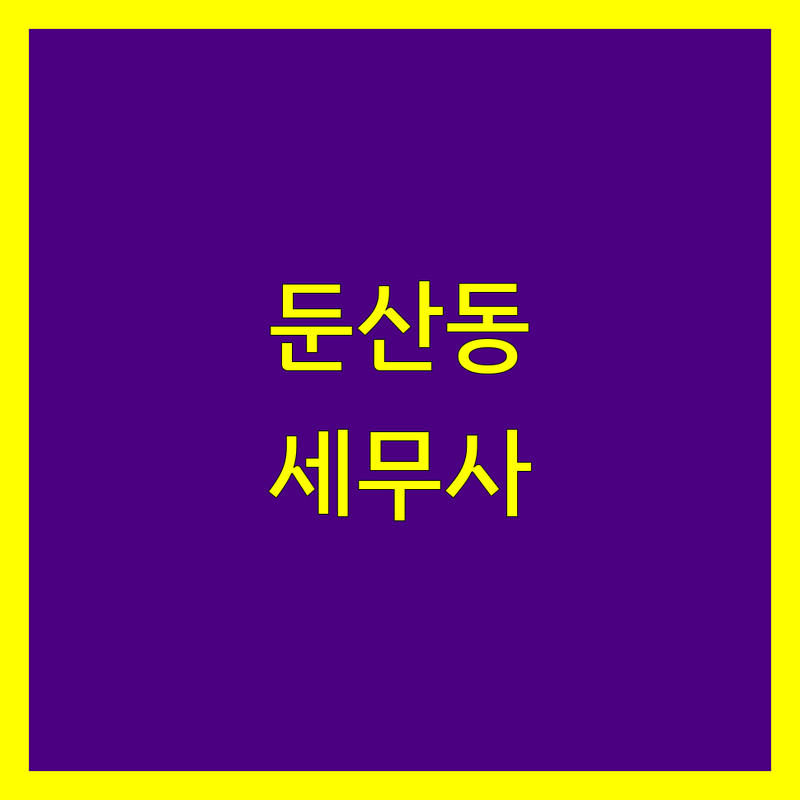 대전 서구 둔산동 세무회계사무소 비용 완벽 분석 | 가성비 좋은 곳부터 프리미엄까지