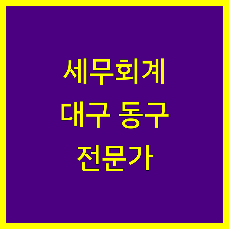 대구 동구 세무회계 전문가를 찾으세요?