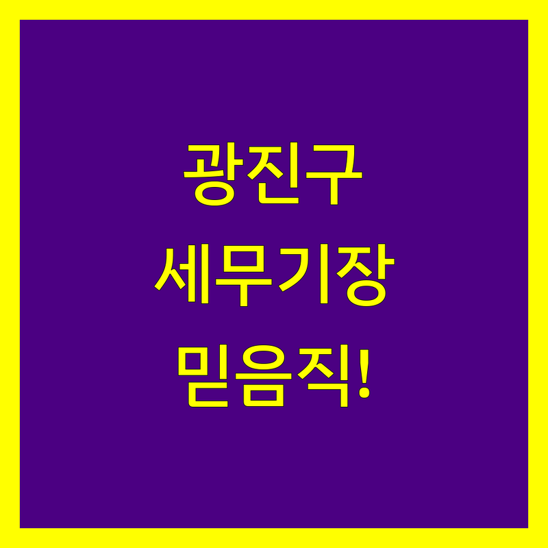 광진구 세무기장 전문가