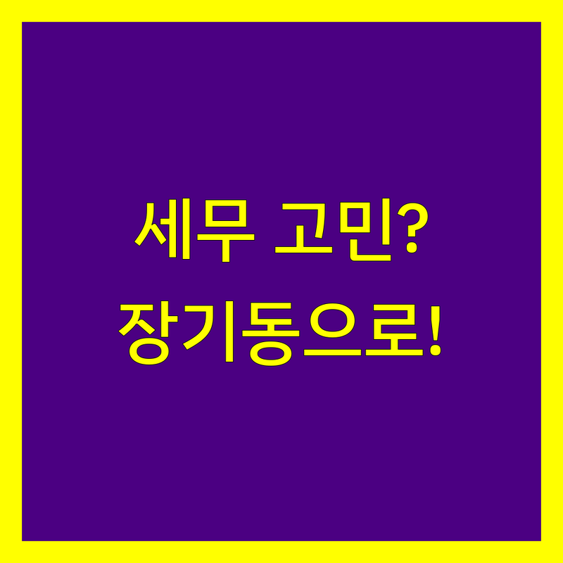 세무회계 고민 해결! 김포시 장기동 세무사 솔루션 | 전문가가 알려주는 선택 팁