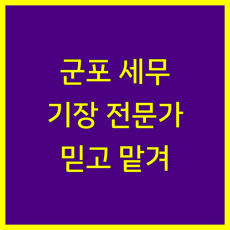 군포시 세무기장, 믿을 수 있는 전문가를 찾으세요?