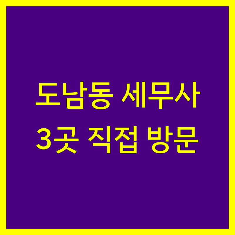 제주 제주시 도남동에서 찾은 탁월한 세무사 3곳 | 직접 방문 후기 포함