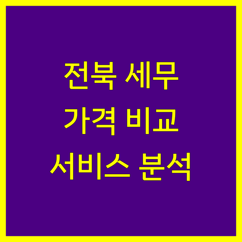 전북 세무대행 한눈에 비교 | 가격부터 서비스까지 완벽 분석