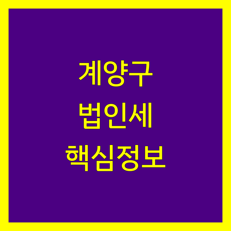 인천 계양구 법인세 정보 모음 | 현지인이 추천하는 BEST 선택