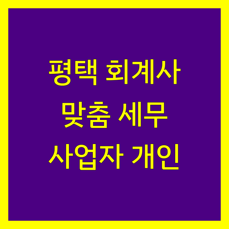 평택시 회계사 추천 | 사업자와 개인을 위한 맞춤형 세무 솔루션