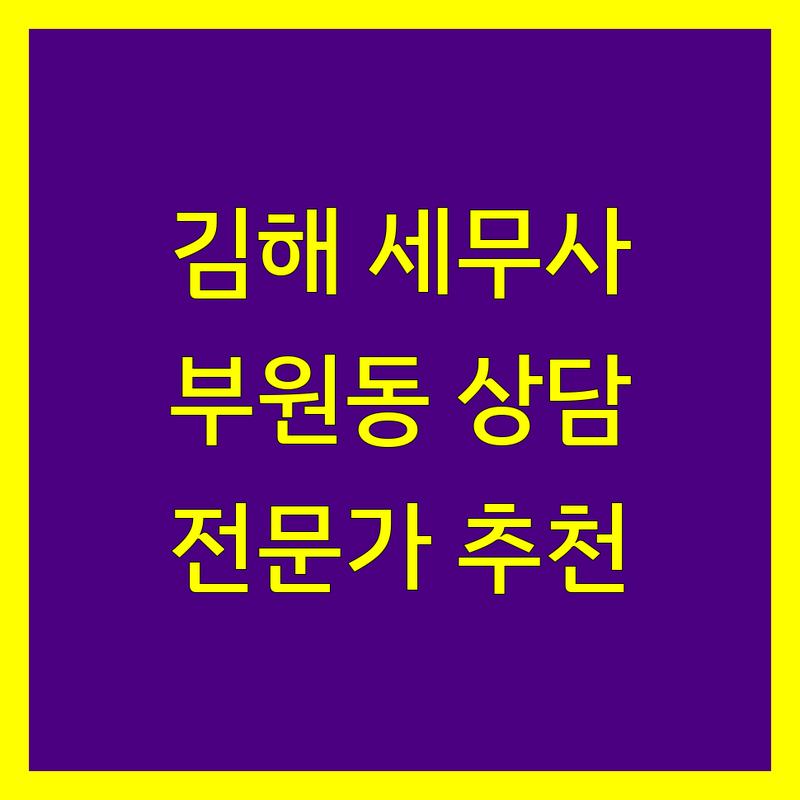 김해시 부원동 세무사 찾기 | 맞춤형 세무상담 전문가 추천