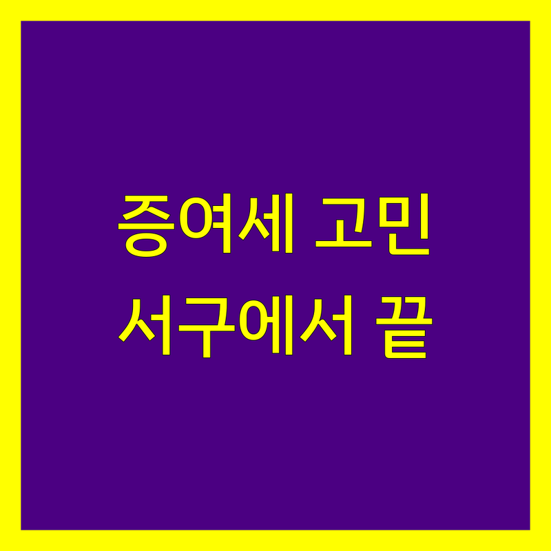 광주 서구 증여세 문제, 이제 더 이상 고민하지 마세요!