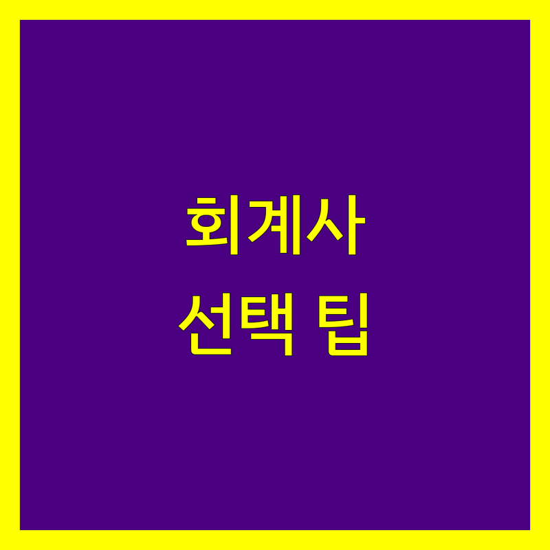 평택시 공인회계사 고민 해결! 전문가가 알려주는 선택 팁