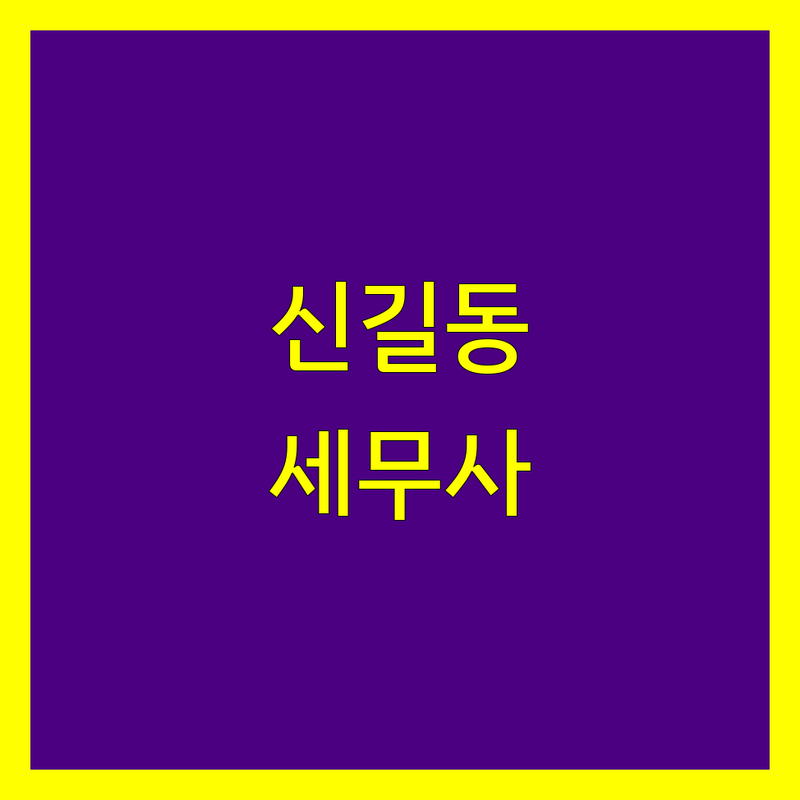 영등포구 신길동 세무회계사무소 추천 | 2024 최신 정보 총정리
