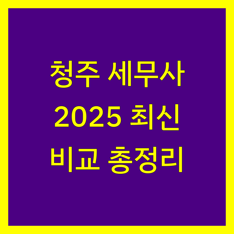 청주시 세무사 한눈에 비교 | 2025년 최신 정보 총정리