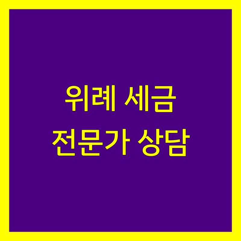 위례신도시 부동산세금 전문가 상담 | 세무사/공인중개사 상세 가이드