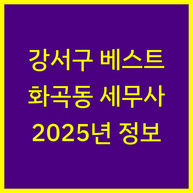 강서구 화곡동 세무사 베스트 선택 | 2025년 최신 정보 총정리