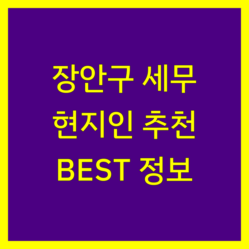 수원시 장안구 세무회계 정보 모음 | 현지인이 추천하는 BEST 선택