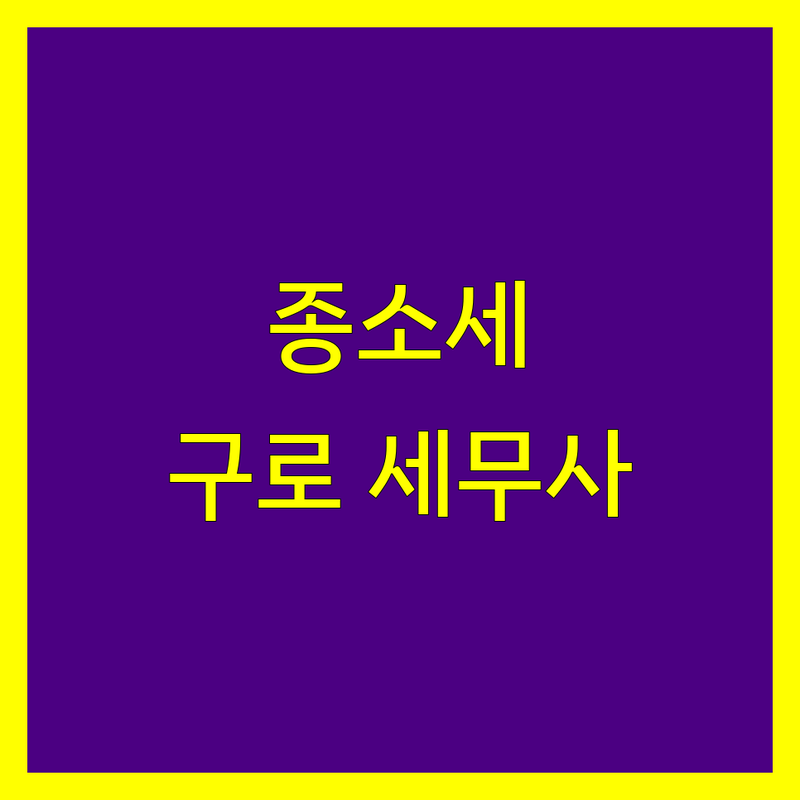 종합소득세 걱정 없는 서울 구로구 세무사 가이드 | 상황별 최적의 선택법