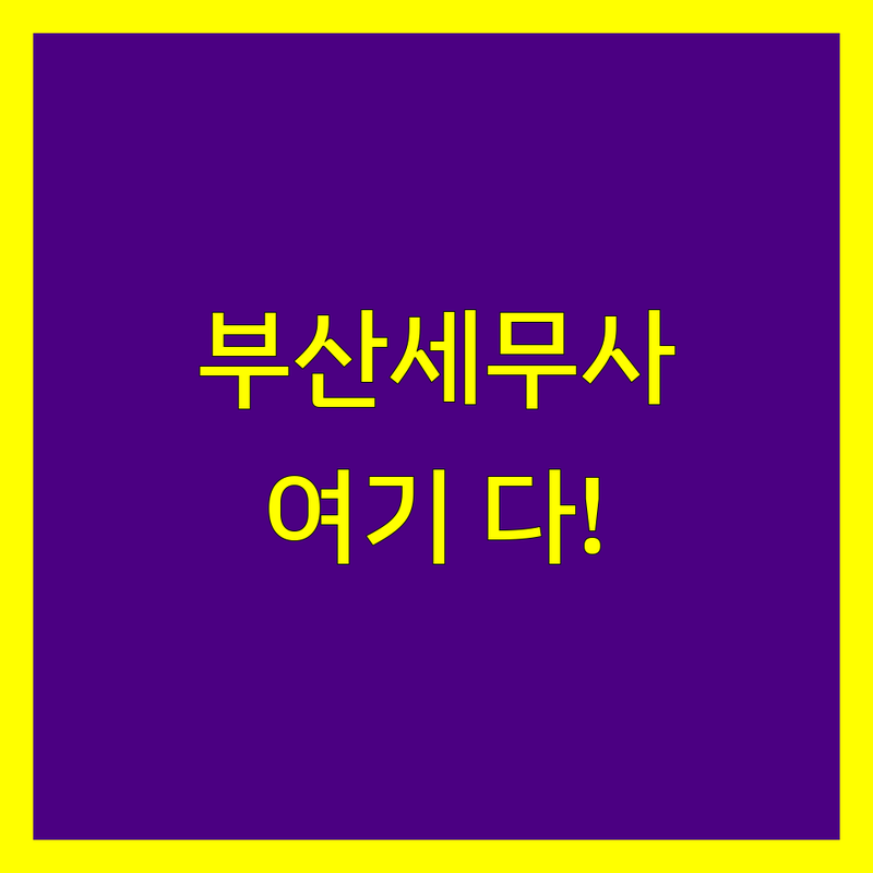 부산 세무사 찾으세요? | 중구, 서구, 사상구 BEST 세무사 정보 모음