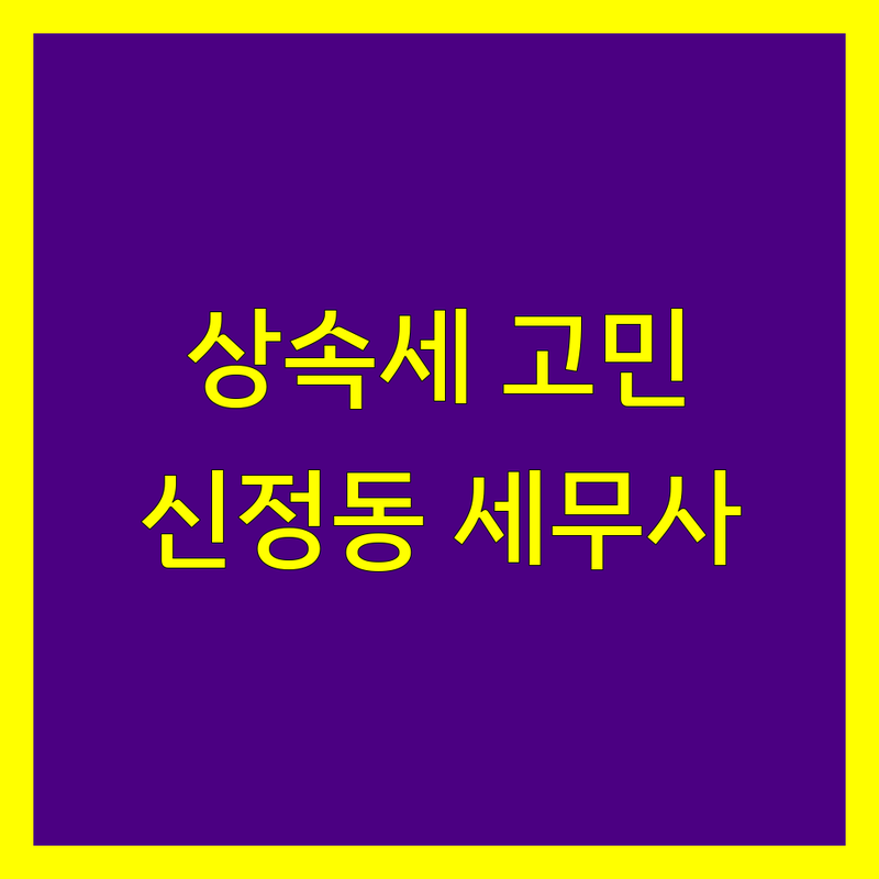 상속세 고민 해결! 서울 양천구 신정동 세무사 솔루션 | 전문가가 알려주는 선택 팁