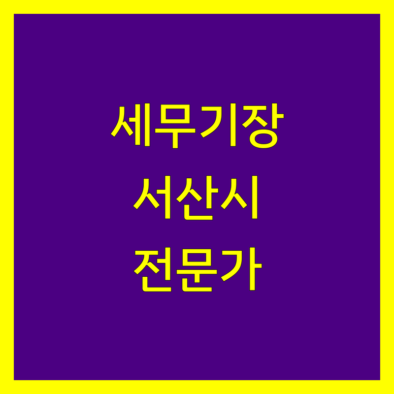 서산시 세무기장, 믿음직한 전문가를 찾으신다면 | 상세 가이드 제공