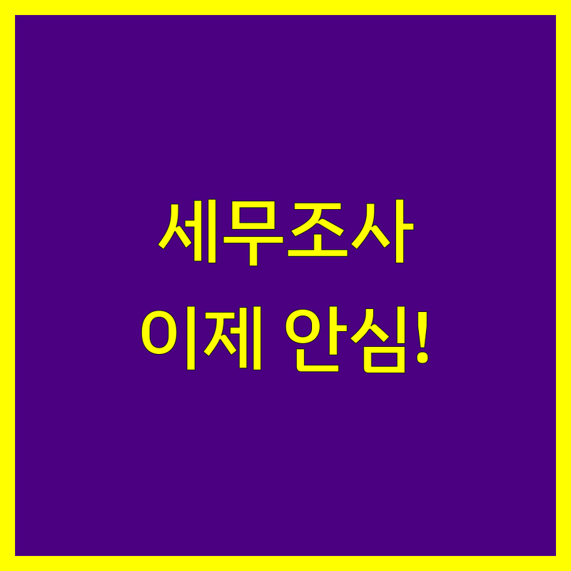 전주 세무조사, 이제 안심하세요! 전문가가 도와드립니다.