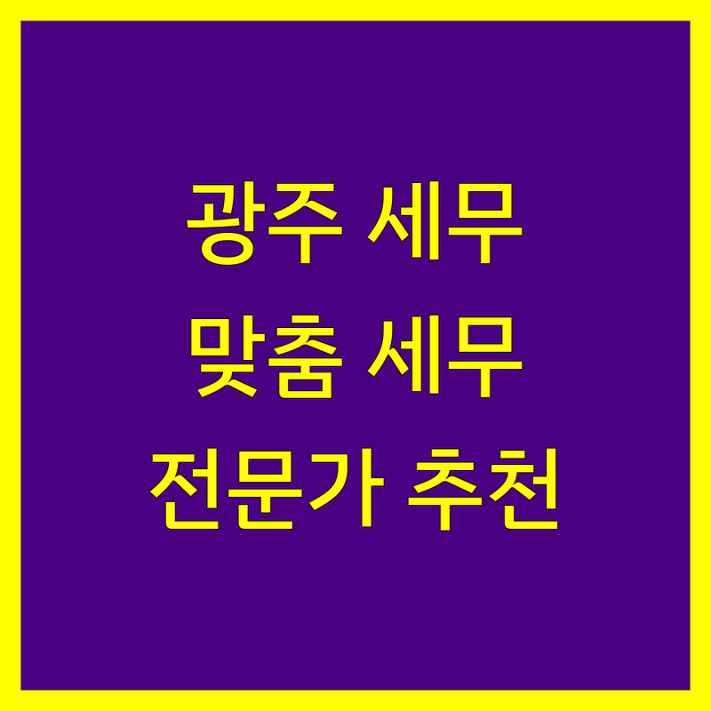 광주 세무회계사무소 추천 | 사업자 맞춤형 세무 전문가