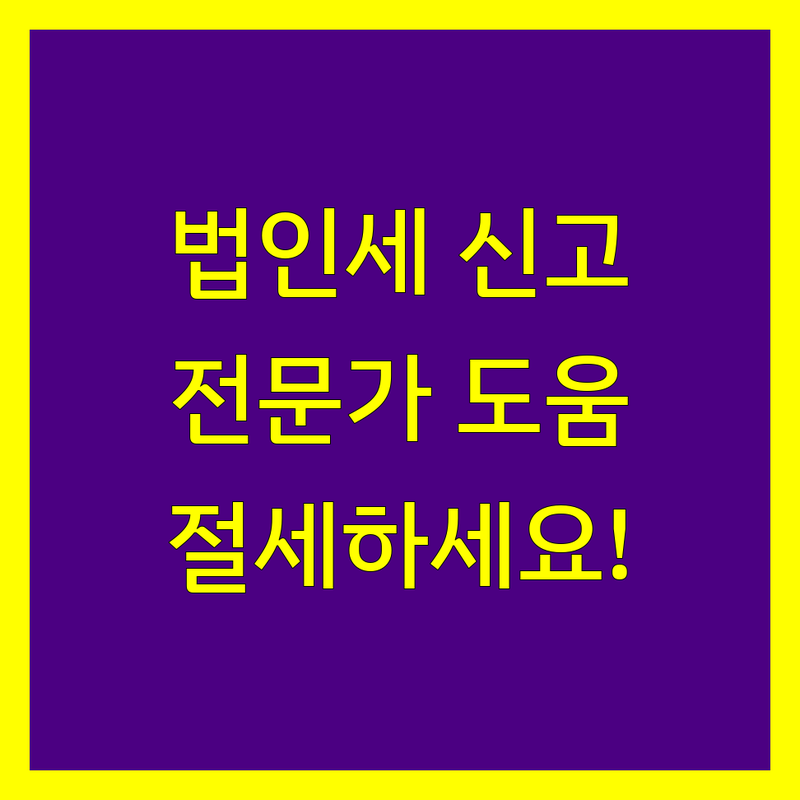 의정부 법인세 신고, 이제 전문가의 도움을 받아 절세하세요!