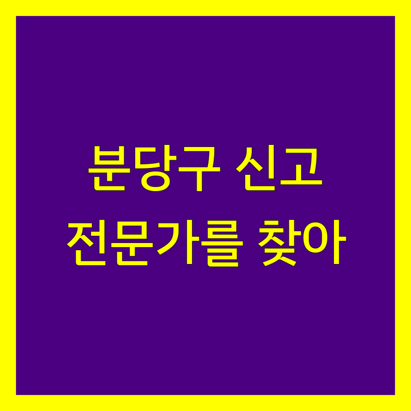 분당구 부가가치세 신고 전문가 찾기