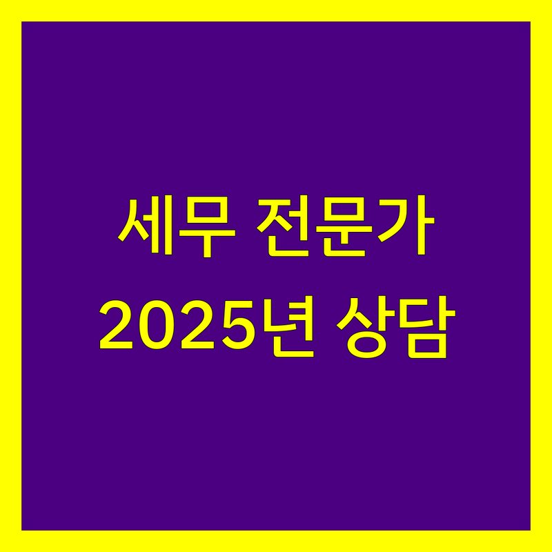 청주시 세무 전문가 비교 | 2025년 맞춤 상담 가이드
