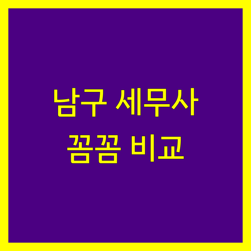 대구 남구 세무사 꼼꼼 비교 | 2024년 최신 정보 총정리