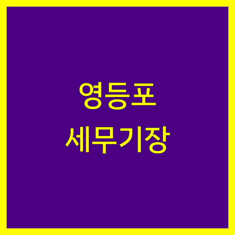 영등포 세무기장, 믿고 맡길 전문가 찾으세요? | 2024 최신 정보 총정리