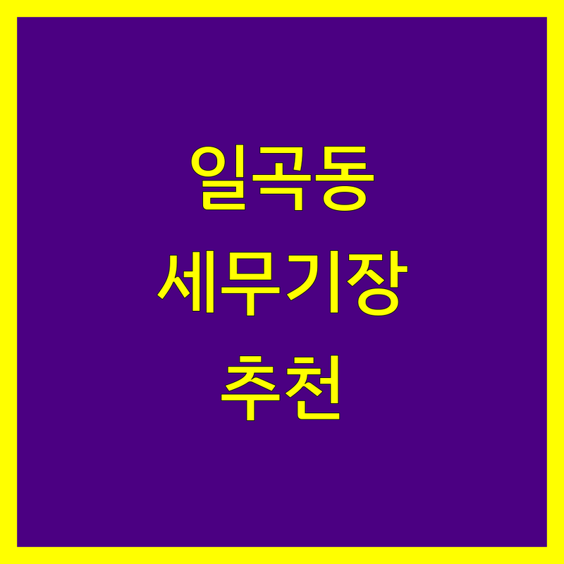 광주 북구 일곡동에서 찾은 믿을 수 있는 세무기장 4곳 | 직접 방문 후기 포함