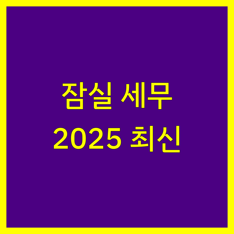 서울 송파구 잠실동 세무대리 한눈에 비교 | 2025년 최신 정보 총정리