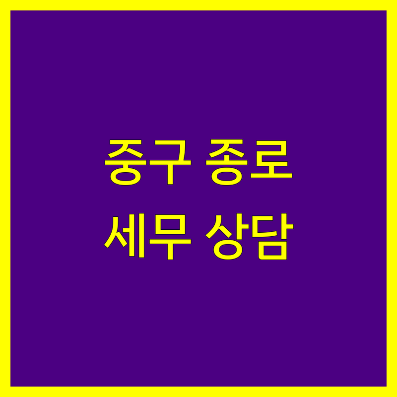 서울 중구 종로구 세무대리 저렴한 곳 가격싼 곳 업체 추천 | 세금신고 비용 가격 잘하는 곳 | 종합소득세 부가세 법인세 양도소득세 | 상속 증여 절세 컨설팅 세무조사대리 | 기장대리 세무회계 전문가 상담 무료견적