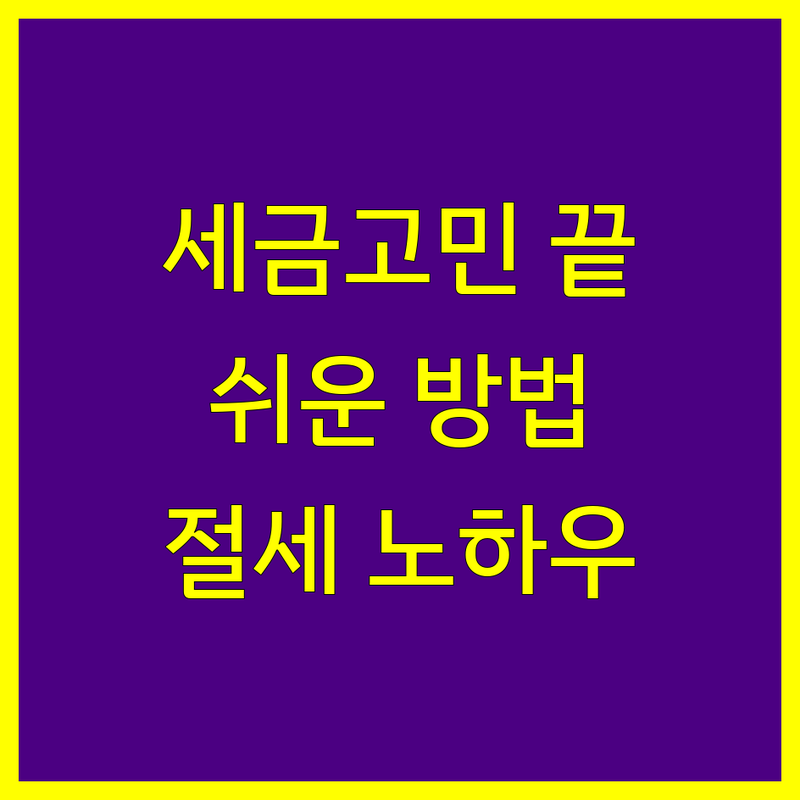종로구 사업자등록 세금고민 끝! 쉬운 방법 찾기 | 간편 절차 비용 팁 전문가 추천 | 비상주 사무실 공유 오피스 | 초기 창업 세무 절차 | 절세 노하우