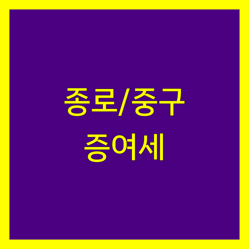 서울 종로/중구 세무사 증여세 저렴한 곳 잘하는 곳 업체 추천 | 증여세 비용 가격 잘하는 곳 | 상속세 법인세 양도소득세 | 세무상담 세무기장 무료상담 | 절세 팁 전문가 상담